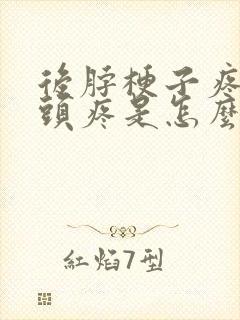 后脖梗子疼带着头疼是怎么回事