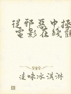 从邪恶中拯救我 电影在线观看完整