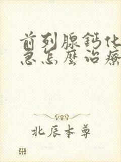 前列腺钙化灶尿急怎么治疗封面