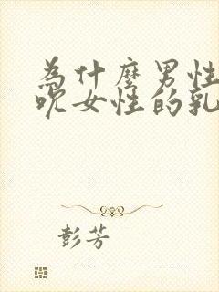 为什么男性要吸吮女性的乳头