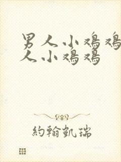 男人小鸡鸡和女人小鸡鸡