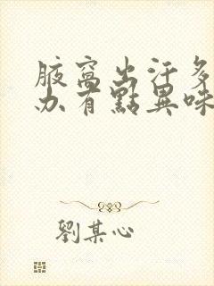 腋窝出汗多怎么办有点异味