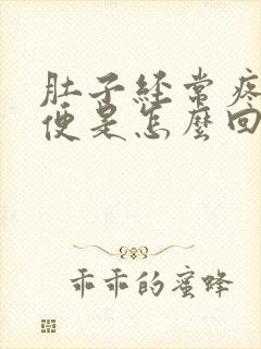 肚子经常疼想大便是怎么回事封面