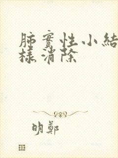 肺实性小结节怎样消除