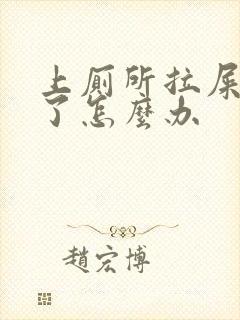 上厕所拉屎出血了怎么办