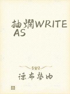 抽烂WRITE AS