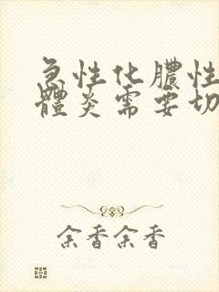 急性化脓性扁桃体炎需要切除扁桃体吗