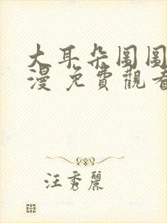 大耳朵图图 动漫 免费观看