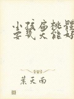 小孩扁桃体发炎要几天能好