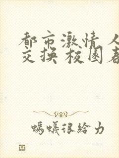 都市激情 人妻交换 校园春色封面