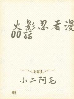 火影忍者漫画600话