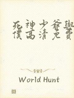 死神少爷与黑女仆高清免费版