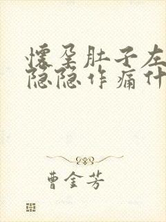 怀孕肚子左下方隐隐作痛什么原因女性