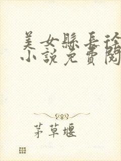 美女县长徐千里小说免费阅读全文最新章节