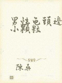 男性龟头边缘长小颗粒