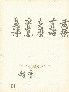 鼻窦炎有黄脓鼻涕怎么治疗