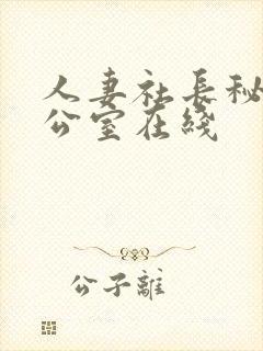 人妻社长秘书办公室在线