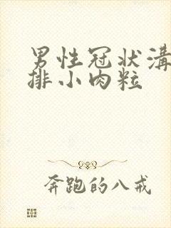 男性冠状沟起一排小肉粒