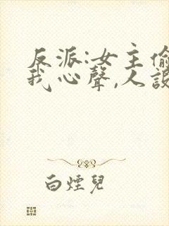 反派:女主偷听我心声,人设崩了