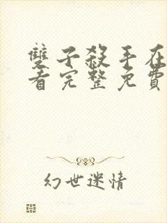 双子杀手在线观看完整免费版封面