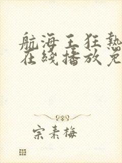 航海王狂热行动在线播放免费