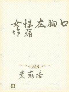 女性左胸口隐隐作痛