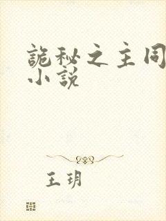 诡秘之主同人文小说