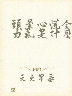 头晕心慌全身没力气是什么原因