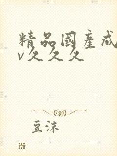 精品国产成人av久久久封面