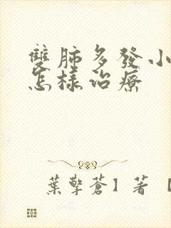 双肺多发小结节怎样治疗