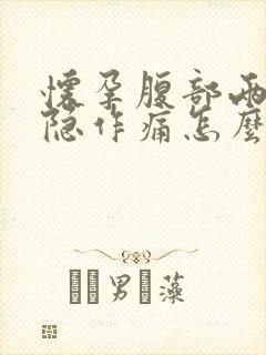 怀孕腹部两侧隐隐作痛怎么回事