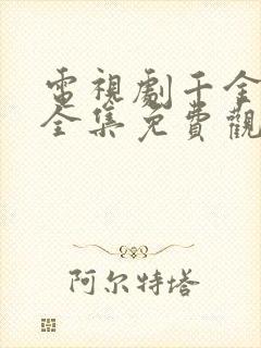 电视剧千金归来全集免费观看封面