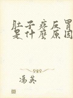 肚子疼反胃吐了是什么原因