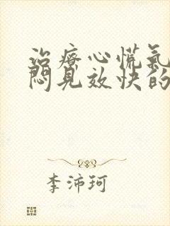 治疗心慌气短胸闷见效快的药