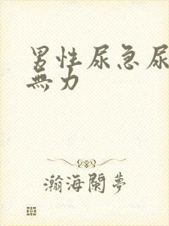 男性尿急尿频尿无力