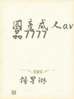 国产成人av精品7777封面
