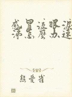 感冒流眼泪流鼻涕怎么办速效办法封面