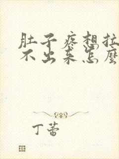 肚子疼想拉屎拉不出来怎么回事拉稀