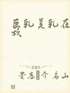 巨乳美乳在线播放