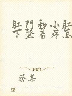 肛门和小肚子往下坠着疼怎么回事