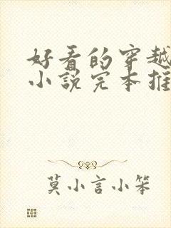 好看的穿越历史小说完本推荐