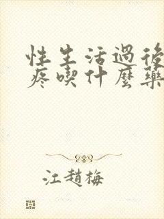 性生活过后小腹疼吃什么药