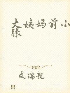 大姨妈前小肚子胀封面