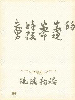 未时出生的属猪男孩命运