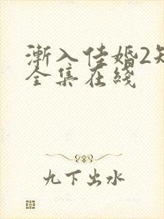 渐入佳婚2短剧全集在线