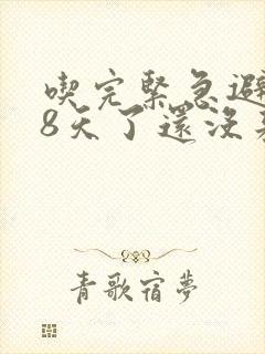 吃完紧急避孕药8天了还没来撤退性出血