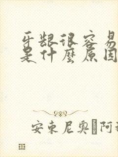 牙龈很容易肿痛是什么原因