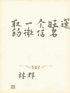 取一个旺运旺财的微信名