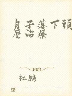 月子落下头疼怎么治疗