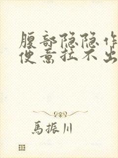 腹部隐隐作痛有便意拉不出